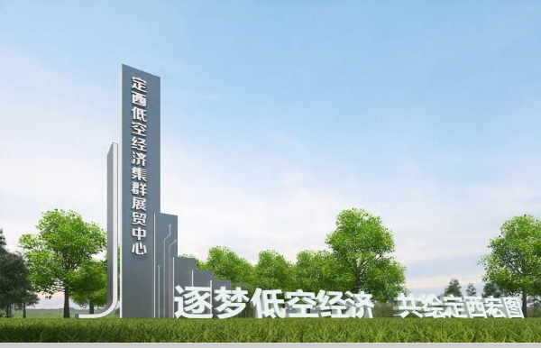 定西低空荣获2025世界无人机大会低空经济优秀示范项目奖 