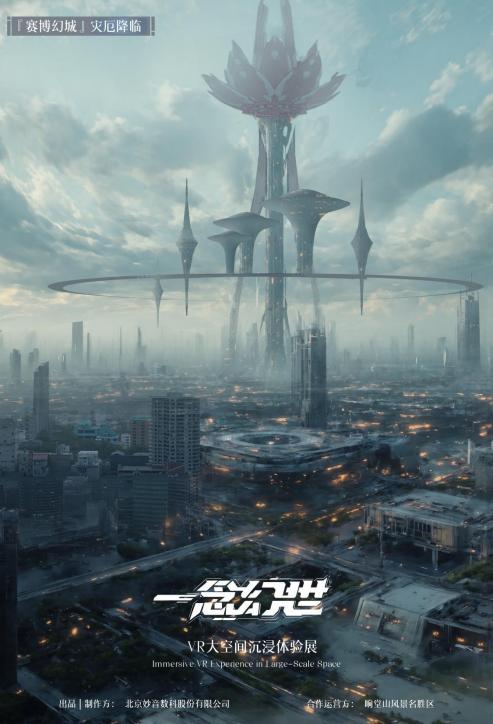 妙音数科领航 VR 创新 ，《一念幻世》开启沉浸式科技新纪元 