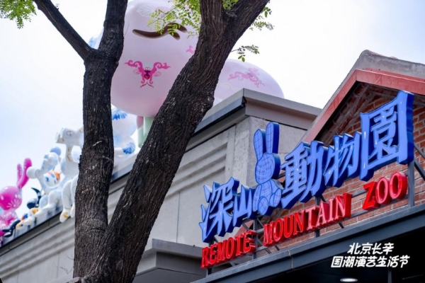 长辛店国潮时尚街区正式亮相 “五一”期间55场活动打造“演艺+消费”新空间 
