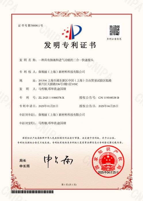保视丽“一种具有抽液和进气功能的二合一快速接头”发明专利获批！