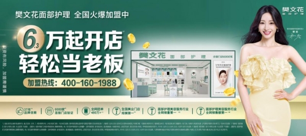 轻投资+好模式：樊文花助力女性轻资产掘金美业 