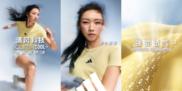 透爽自然凉，阿迪达斯CLIMACOOL 清风科技重磅升级回归 
