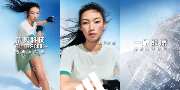 透爽自然凉，阿迪达斯CLIMACOOL 清风科技重磅升级回归 