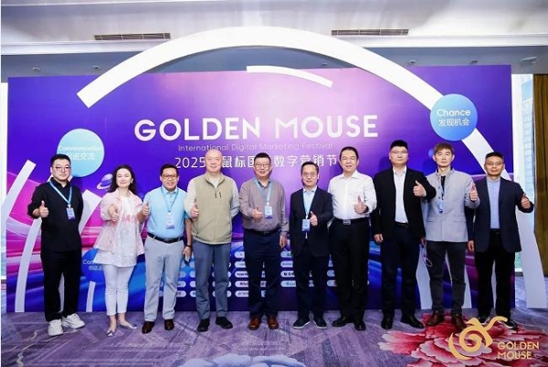 跨越十六载，营销风向标，2025金鼠标国际数字营销节圆满举办