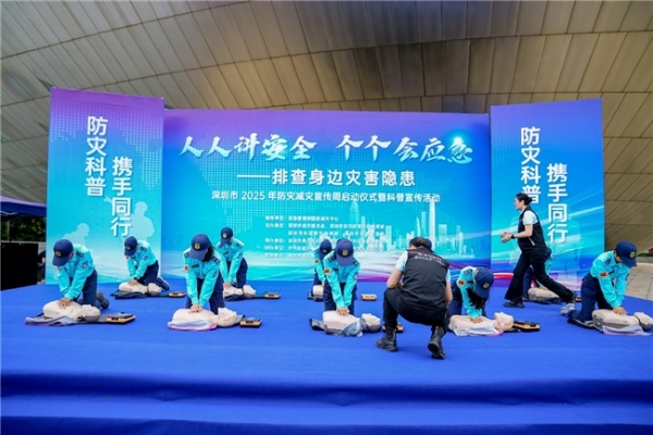  深圳市2025年防灾减灾宣传周正式启动