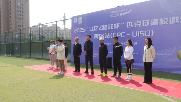 Luzz路兹杯CPC-U150匹克球高校邀请赛在青岛圆满落幕 