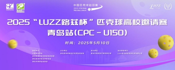 Luzz路兹杯CPC-U150匹克球高校邀请赛在青岛圆满落幕 