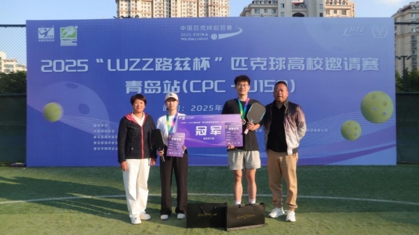 Luzz路兹杯CPC-U150匹克球高校邀请赛在青岛圆满落幕 