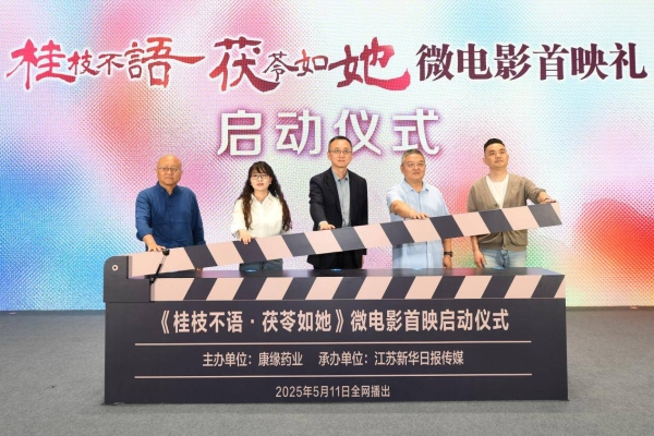 《桂枝不语 茯苓如她》微电影首映礼在南京举行