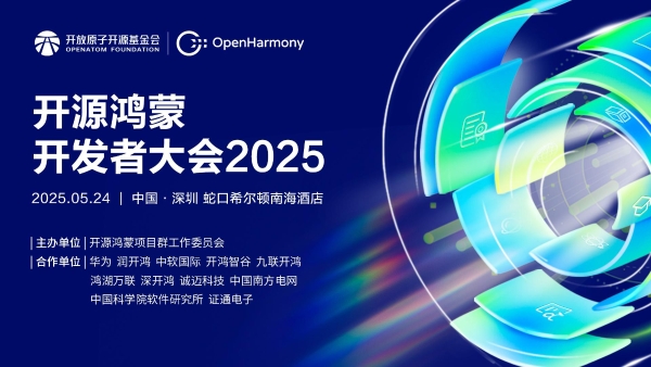 重磅预告|开源鸿蒙开发者大会2025举办在即