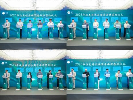 “向美而生”2025存量高端酒店投资峰会在广州圆满举办，华住美好家族引领存量酒店价值重塑