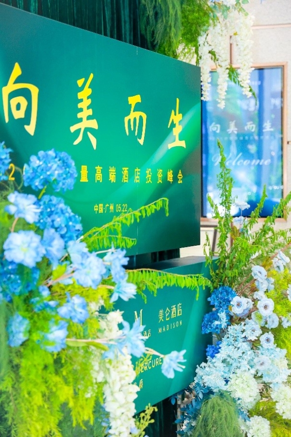 “向美而生”2025存量高端酒店投资峰会在广州圆满举办，华住美好家族引领存量酒店价值重塑