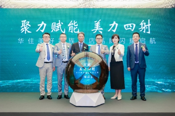 “向美而生”2025存量高端酒店投资峰会在广州圆满举办，华住美好家族引领存量酒店价值重塑