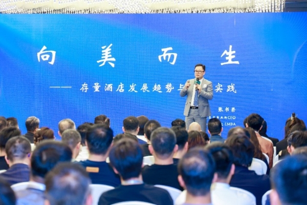 “向美而生”2025存量高端酒店投资峰会在广州圆满举办，华住美好家族引领存量酒店价值重塑