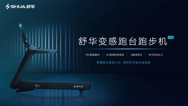 2025中国体博会震撼发布：舒华体育AI 科技创新产品引关注 
