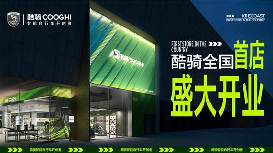 酷骑首家500㎡旗舰店入驻深圳蛇口K11 ECOAST，打造骑行文化新地标