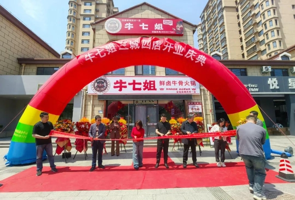 五道集团大消费赛道牛七姐鲜卤牛骨火锅，北京，滨州，临沂四店盛大启幕