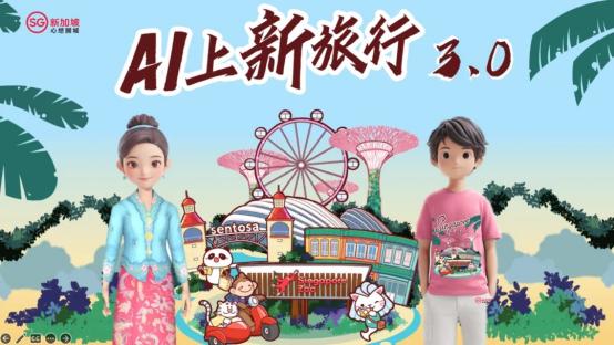  AI引爆万亿文旅！新加坡旅游局先干为敬