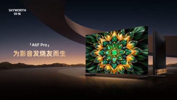 618家庭影院省钱攻略来了！创维A6F Pro实测上榜，征服影音发烧友