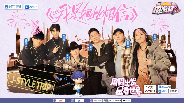 林俊杰、王俊凯为周杰伦惊喜庆生，《周游记3》江蕙探班“嘉年华”演唱会