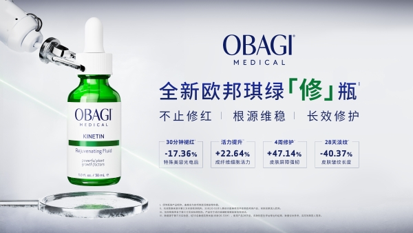 追光「远」行 愈见VC 欧邦琪OBAGI携手京东进阶VC 2.0时代 开启修护新篇章
