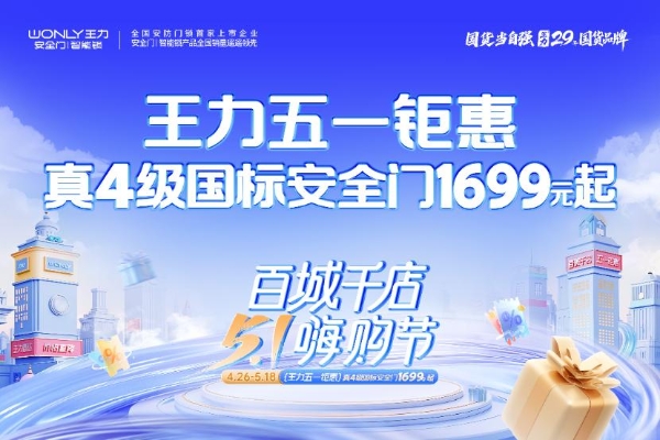 “越撬越紧”黑科技受追捧 王力安防引领智能门锁消费升级新趋势