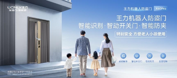 “越撬越紧”黑科技受追捧 王力安防引领智能门锁消费升级新趋势