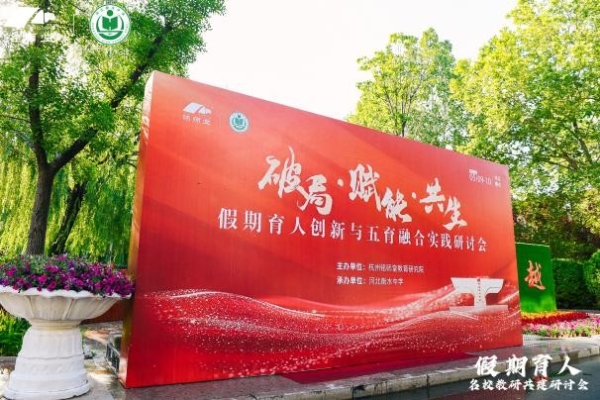  杭州铭师堂携手名校聚衡水，共探假期五育融合育人新路径