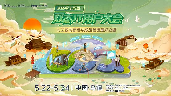  2025第十四届双态IT用户大会，5月22日-24日，乌镇，重磅来袭！