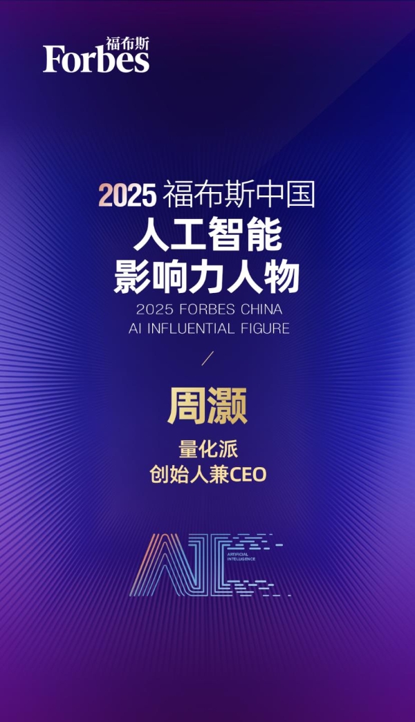 量化派创始人周灏入选“2025 福布斯中国人工智能科技企业 TOP 50” 影响力人物