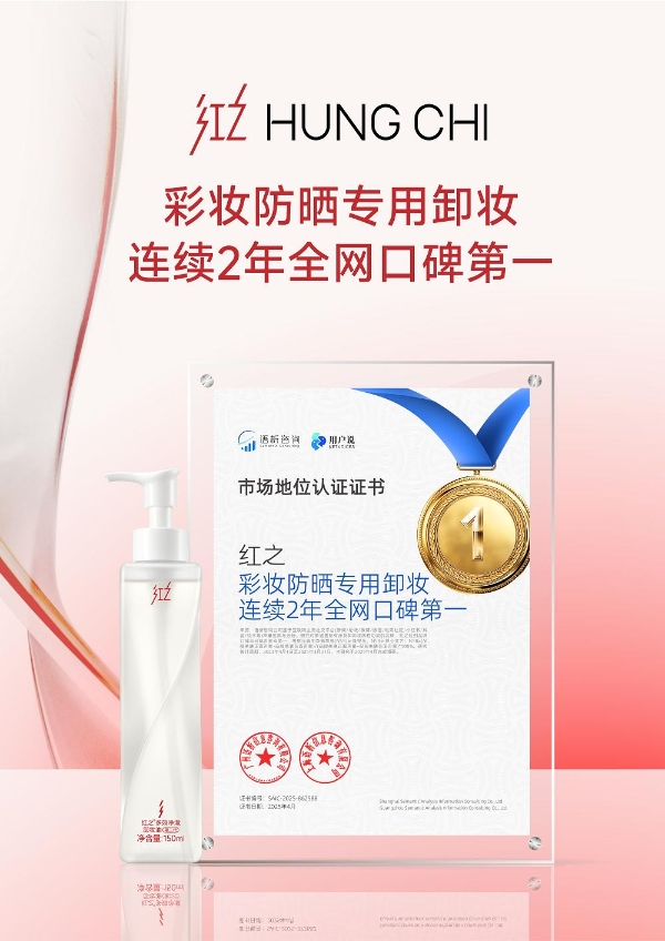 红之获“彩妆防晒专用卸妆连续2年全网口碑第一”市场地位认证