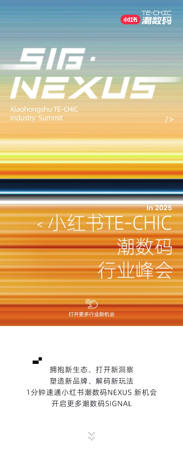  潮数码新风向｜1分钟速览小红书潮数码峰会干货