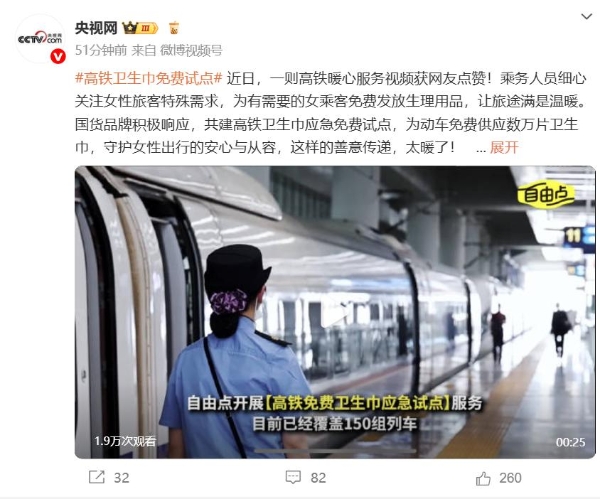  高铁卫生巾免费试点 乘客直呼自由点这波操作“太贴心” 