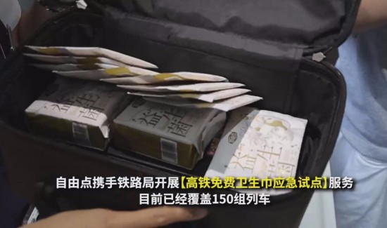  高铁卫生巾免费试点 乘客直呼自由点这波操作“太贴心” 