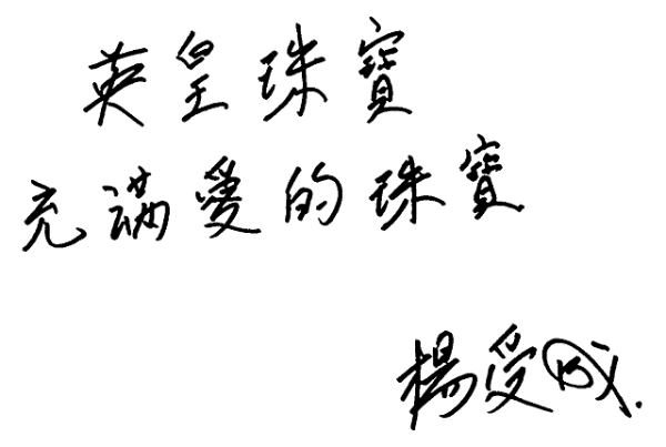  探秘英皇珠宝|从香江到内地，三代人的坚守与热爱