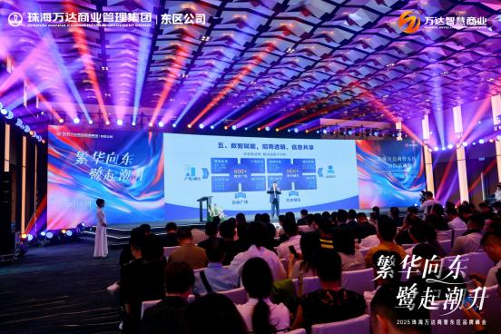 以利他共赢实现和合共生珠海万达商管东区品牌峰会圆满举办