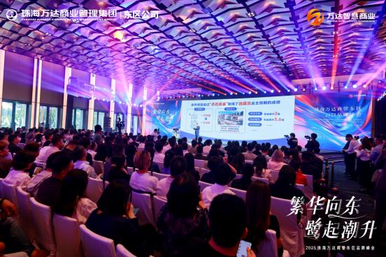 以利他共赢实现和合共生珠海万达商管东区品牌峰会圆满举办