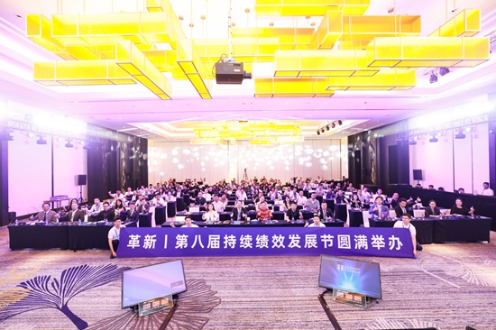 第八届持续绩效发展节：革新主题峰会顺利落幕