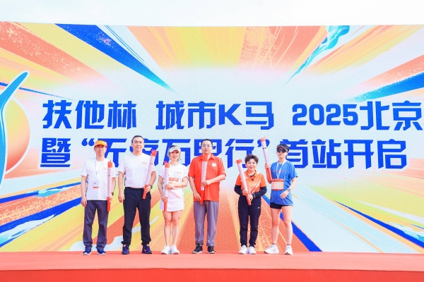 以专业之力守护银发行动力 扶他林城市K马暨“无痛万里行”首站开启