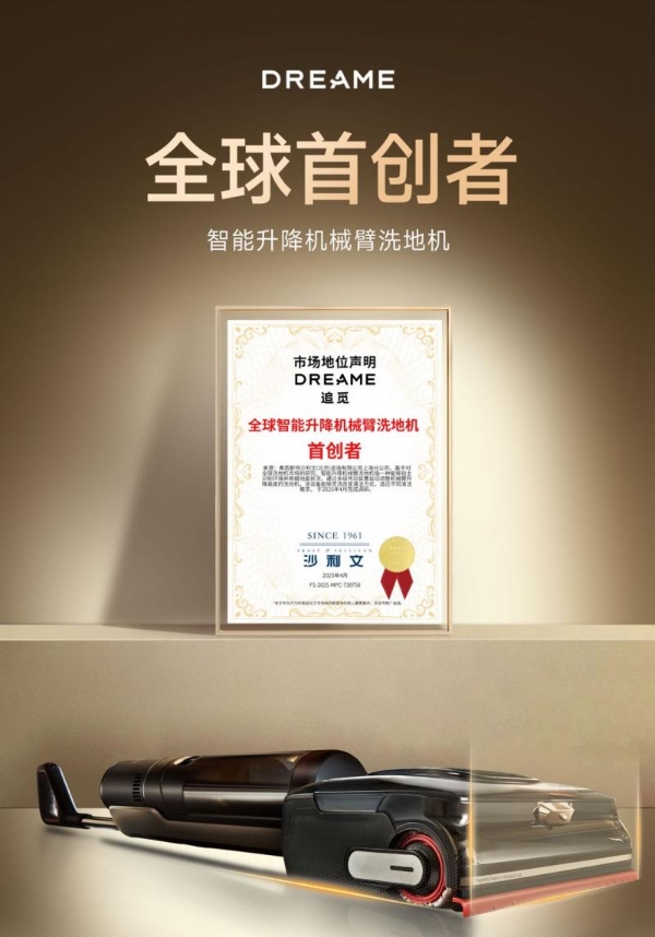 追觅洗地机获沙利文全球首创认证：一臂之力，终结清洁死角