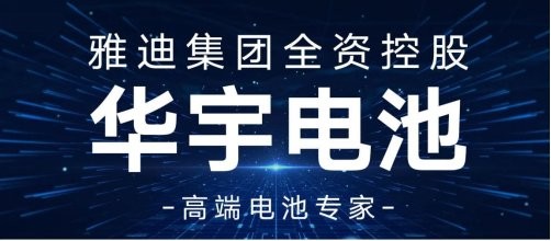 雅迪华宇电池“一站式解决方案”，或将成CIBF深圳国际电池展出圈看点