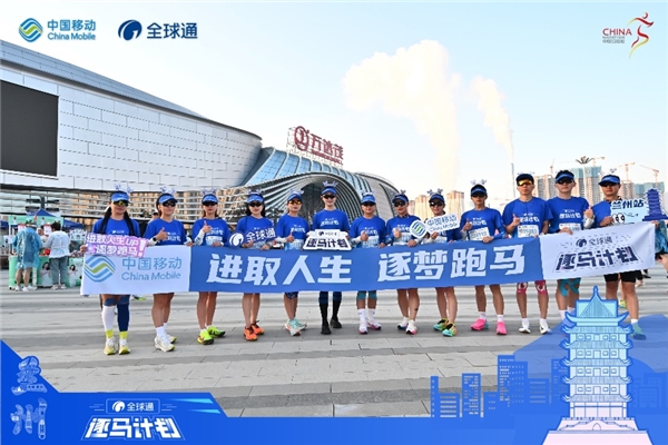 2025兰州马拉松圆满落幕 中国移动全球通携手跑者共赴逐马新征程