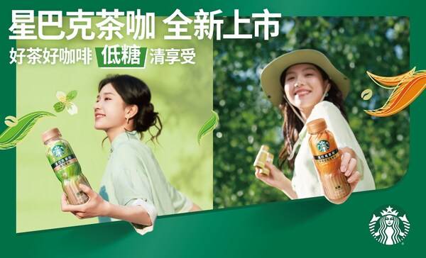 星巴克茶咖全新上市，好茶好咖啡，低糖清享受