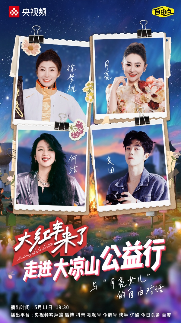 央视频携手自由点走进大凉山：为月亮女儿铺设“出山路”