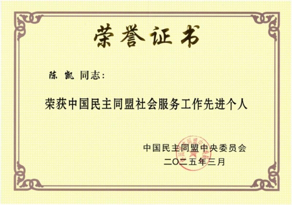  中华遗嘱库创办人陈凯获中国民主同盟中央委员会表彰