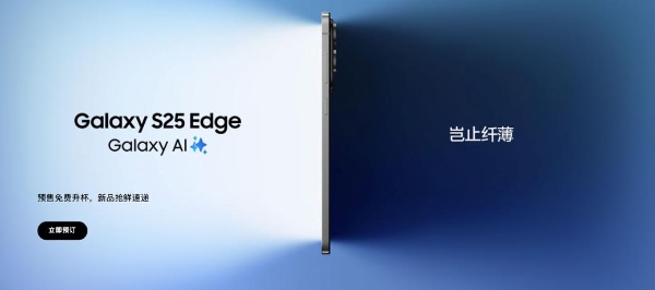 5.8毫米轻装上阵 Galaxy S25 Edge三星商城预约购机有惊喜 