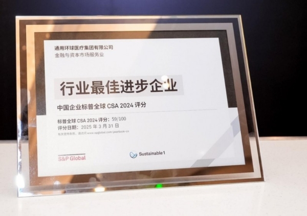  环球医疗首次入选标普全球《可持续发展年鉴（中国版）》并获评行业最佳进步企业