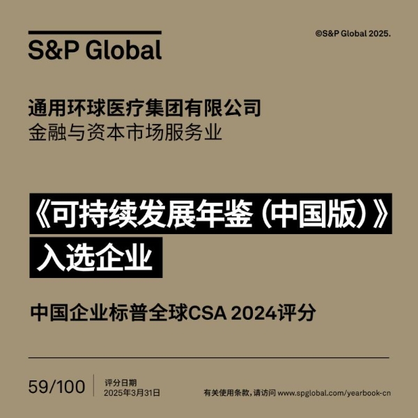  环球医疗首次入选标普全球《可持续发展年鉴（中国版）》并获评行业最佳进步企业