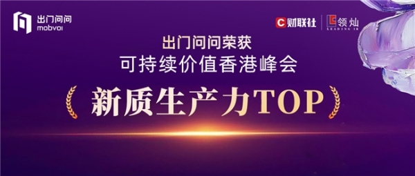  斩获「新质生产力TOP」奖！出门问问凭“AI智能体+大模型”双引擎重塑生产力工具范式