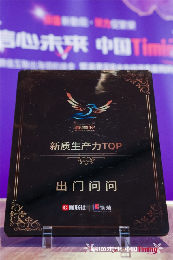  斩获「新质生产力TOP」奖！出门问问凭“AI智能体+大模型”双引擎重塑生产力工具范式